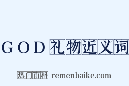 GOD礼物近义词是什么意思的图片
